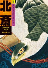 生きるものへのまなざし 北斎クローズアップ / [葛飾北斎画] ; 永田生慈監修・著 ; 2