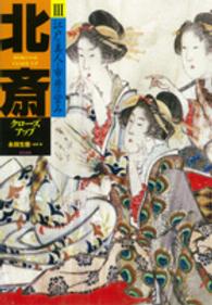 江戸の美人と市井の営み 北斎クローズアップ / [葛飾北斎画] ; 永田生慈監修・著 ; 3