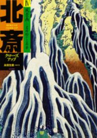 風景画 名所絵からの昇華 北斎クローズアップ / [葛飾北斎画] ; 永田生慈監修・著 ; 4