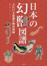 日本の幻獣図譜 大江戸不思議生物出現録