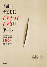 5歳の子どもにできそうでできないアート 現代美術 (コンテンポラリー・アート) 100の読み解き