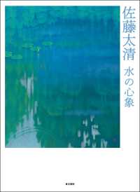 佐藤太清 水の心象