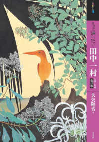 もっと知りたい田中一村 生涯と作品