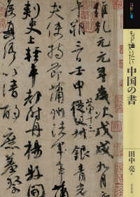 もっと知りたい中国の書 ｱｰﾄ･ﾋﾞｷﾞﾅｰｽﾞ･ｺﾚｸｼｮﾝ
