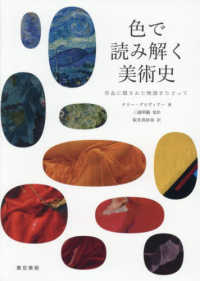 色で読み解く美術史 作品に隠された物語をたどって