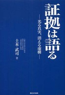 証拠は語る : 光る真実､消える虚構
