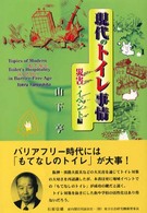 現代のトイレ事情 災害・イベント編