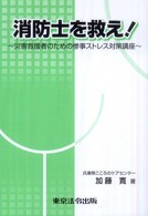 消防士を救え! 災害救援者のための惨事ストレス対策講座