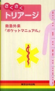 さくさくトリアージ 救急外来『ポケットマニュアル』
