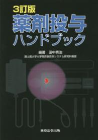 薬剤投与ハンドブック 3訂版