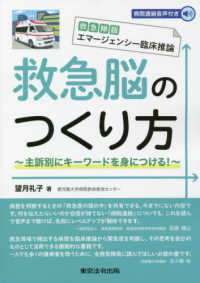 救急脳のつくり方 救急隊版エマージェンシー臨床推論  主訴別にキーワードを身につける!
