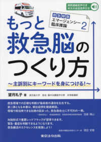 もっと救急脳のつくり方 主訴別にキーワードを身につける! 救急隊版エマージェンシー臨床推論