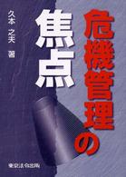 危機管理の焦点