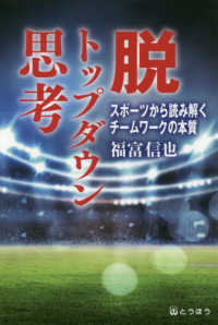 脱トップダウン思考 スポーツから読み解くチームワークの本質