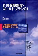 介護保険制度・ゴールドプラン21 介護保険の政策・現場実践シリーズ