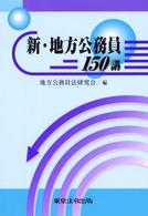 新･地方公務員150講