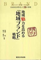 地域魅力を高める「地域ブランド」戦略 自治体を活性化した16の事例