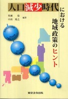 人口減少時代における地域政策のヒント