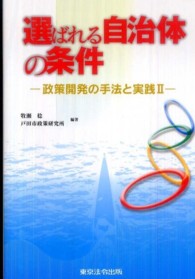 選ばれる自治体の条件 政策開発の手法と実践