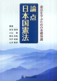 論点日本国憲法 憲法を学ぶための基礎知識