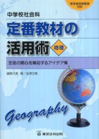 定番教材の活用術 中学校社会科 地理 生徒の関心を喚起するアイデア集