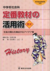定番教材の活用術 中学校社会科 歴史 生徒の関心を喚起するアイデア集