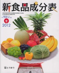 新食品成分表 2012