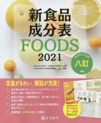 新食品成分表 2021 FOODS