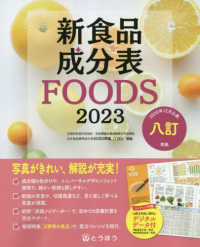 新食品成分表 2023 foods