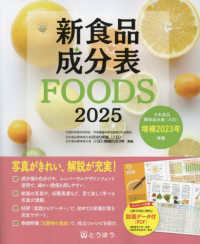 新食品成分表 2025 FOODS
