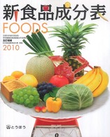 新食品成分表 2010 FOODS