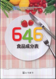 646食品成分表 2011 文部科学省科学技術・学術審議会資源調査分科会報告