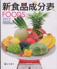 新食品成分表 2012 FOODS