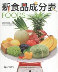 新食品成分表 [2015] FOODS