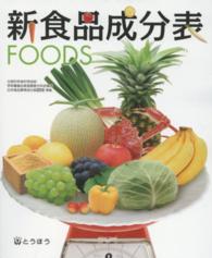 新食品成分表 [2016] FOODS