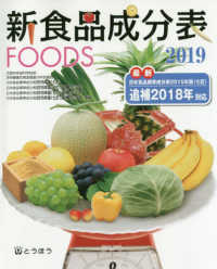新食品成分表 2019 FOODS