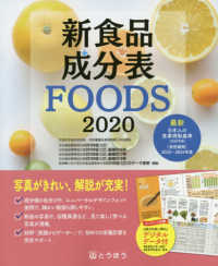 新食品成分表 2020 FOODS