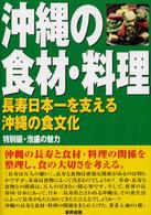 沖縄の食材・料理 特別編・泡盛の魅力 長寿日本一を支える沖縄の食文化