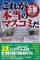 これが本当のﾏｽｺﾐだ : 社員が教える企業ﾐｼｭﾗﾝ