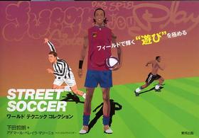 Street soccerワ-ルドテクニックコレクション フィールドで輝く「遊び」を極める