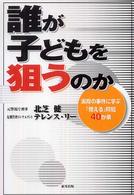 誰が子どもを狙うのか 実際の事件に学ぶ「使える」防犯40か条