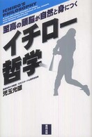 イチロー哲学 至高の頭脳が自然と身につく