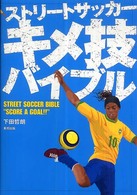 ストリートサッカーキメ技バイブル