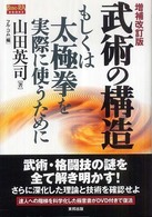 武術の構造 もしくは太極拳を実際に使うために フル・コム編 Budo-ra books
