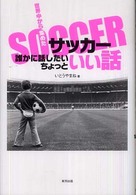 世界中から集めたサッカー誰かに話したいちょっといい話