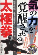 気の力を覚醒させる太極拳 劉雲樵伝 楊家太極拳壱百八式長拳 Budo-ra books