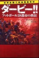 ダービー!! フットボール28都市の熱狂