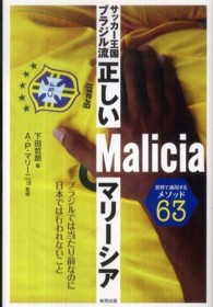 サッカー王国ブラジル流正しいマリーシア 世界で通用するメソッド63  ブラジルでは当たり前なのに日本では行われないこと