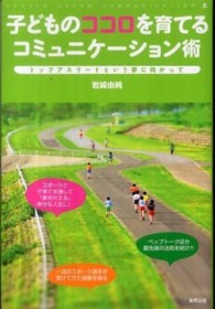 子どものココロを育てるコミュニケーション術 トップアスリートという夢に向かって
