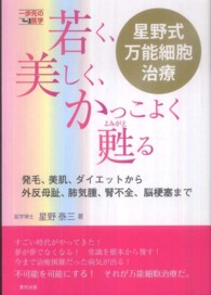 若く、美しく、かっこよく甦る星野式万能細胞治療 発毛・美肌・ダイエットから外反母趾・肺気腫・腎不全・脳梗塞まで 一歩先の医学シリーズ